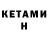 КЕТАМИН ketamine Ramzes l